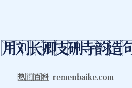 用刘长卿支硎寺韵造句是什么意思的图片
